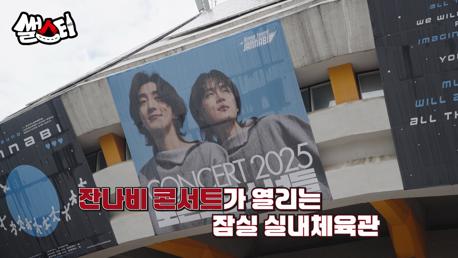 잔나비 콘서트가 열리는 잠실 실내체육관