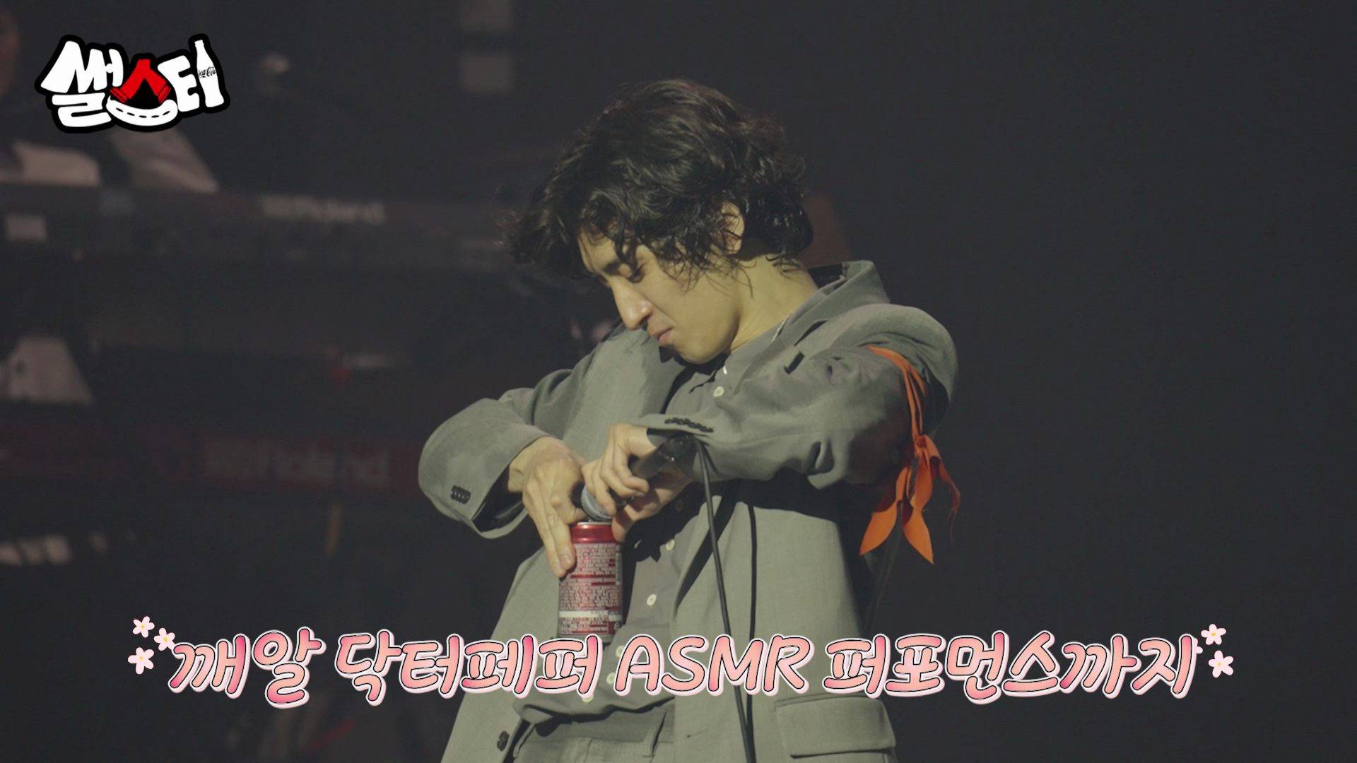 깨알 닥터페퍼 ASMR 퍼포먼스까지