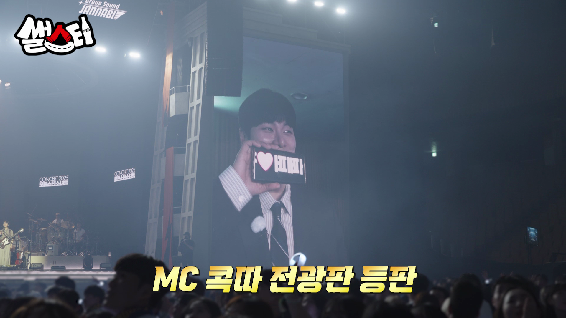 MC 콕따 전광판 등장