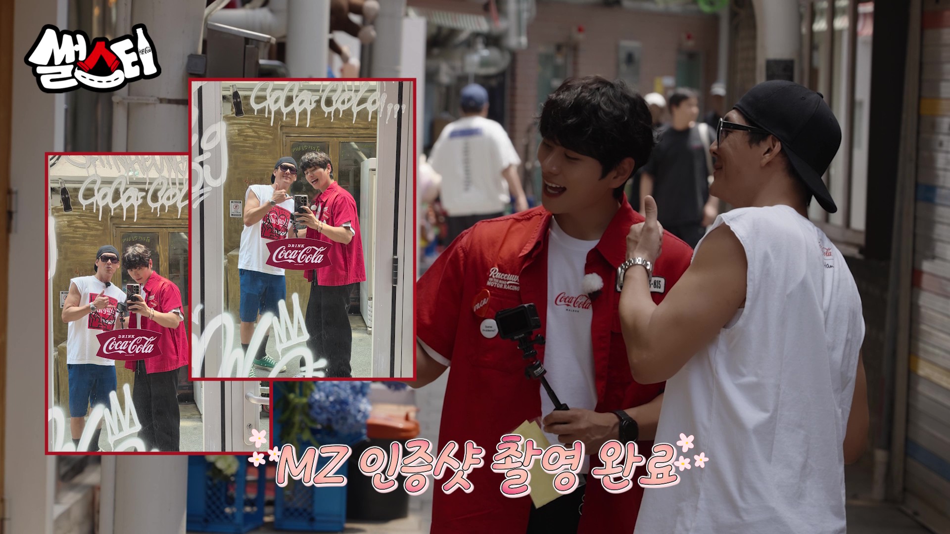 MZ 인증샷 촬영 완료