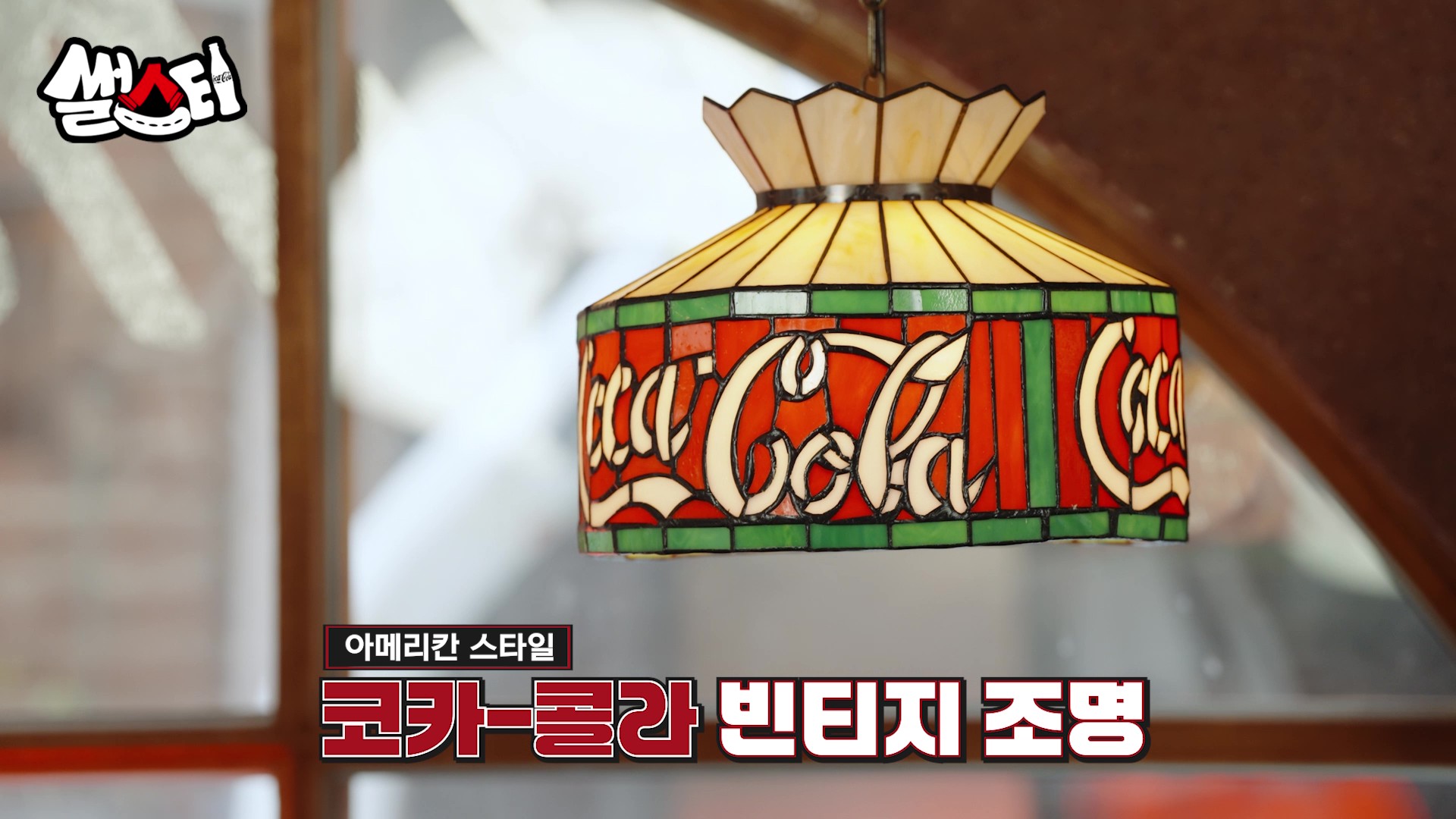 아메리칸 스타일 코카-콜라 빈티지 조명