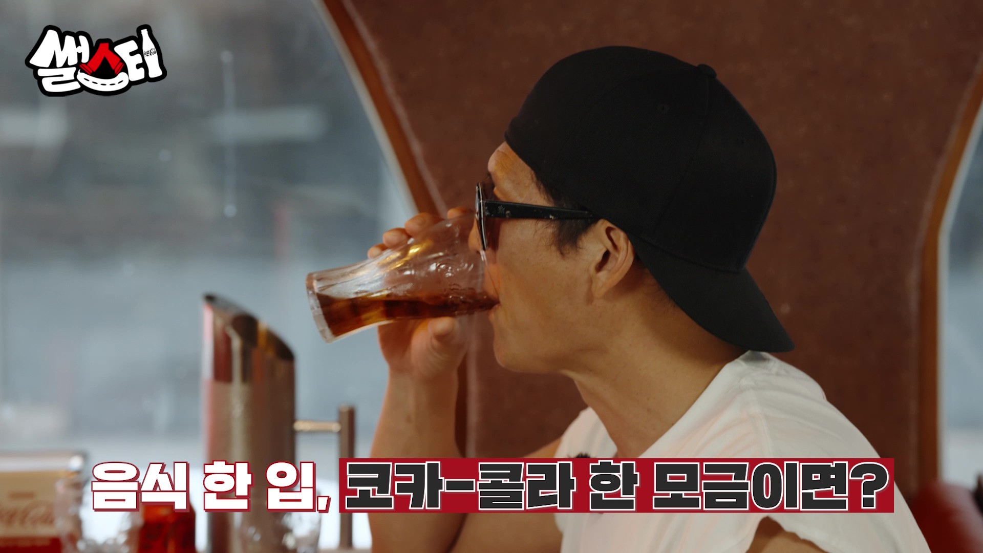 음식 한 입, 코카-콜라 한 모금이면?