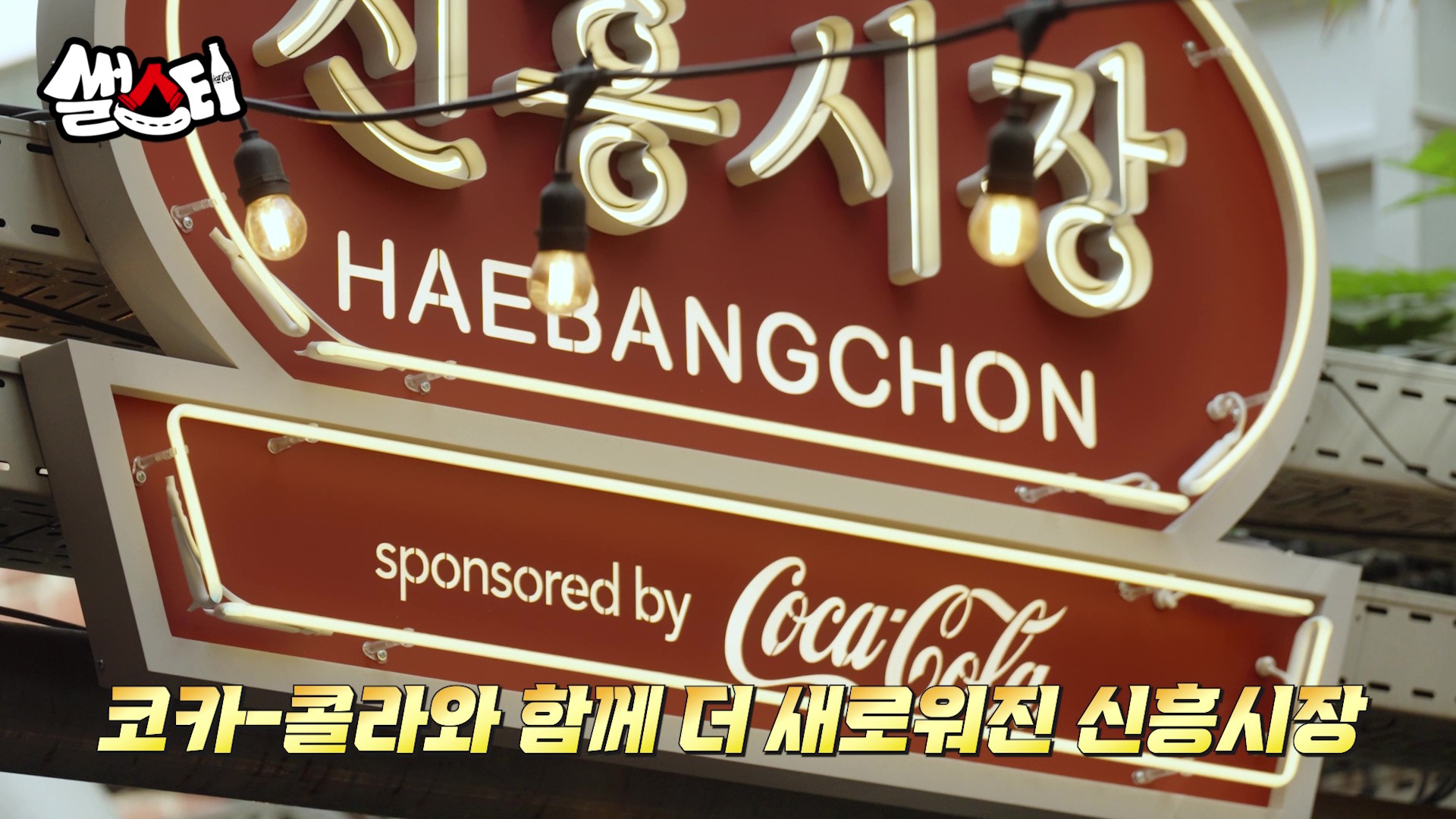 코카-콜라와 함께 더 새로워진 신흥시장