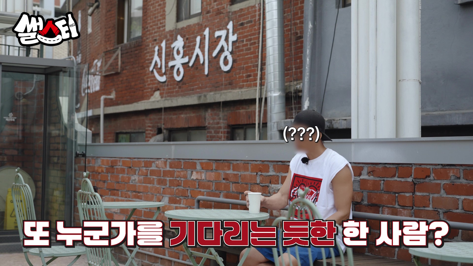 또 누군가를 기다리는 듯한 한 사람?