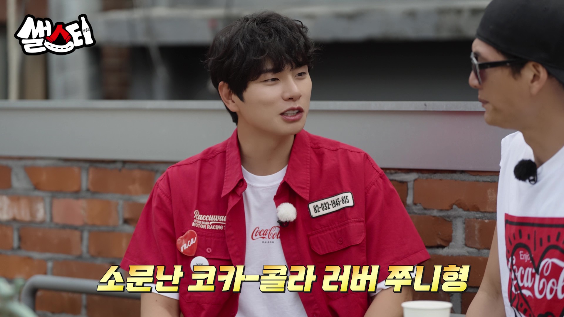 소문난 코카-콜라 러버 쭈니형