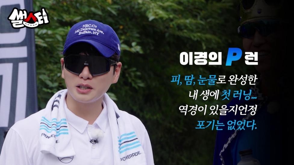 이경의 P런 : 피, 땀, 눈물로 완성한 내 생에 첫 러닝… 역경이 있을지언정 포기는 없었다.
