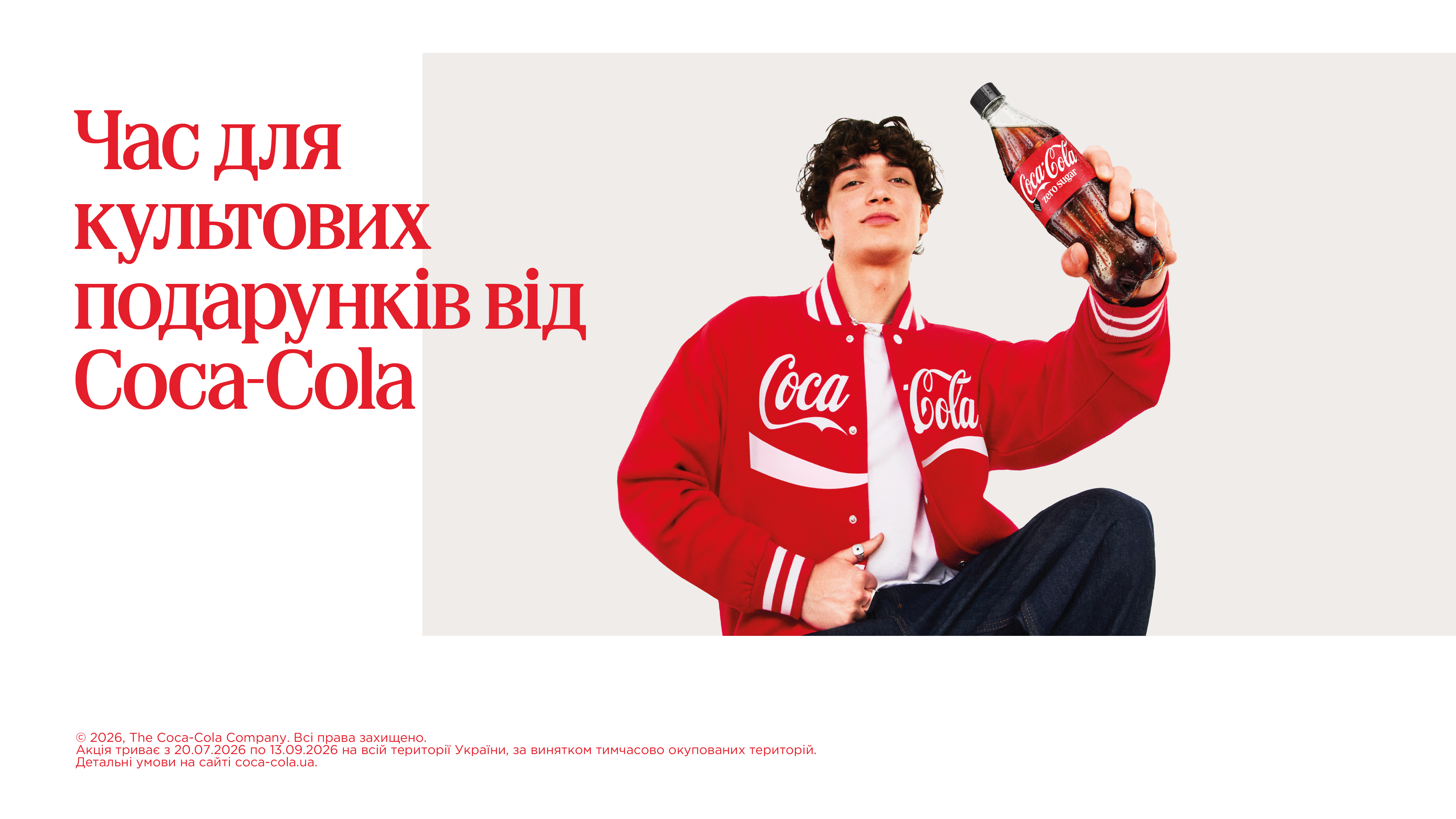 Подарунки від Coca-Cola